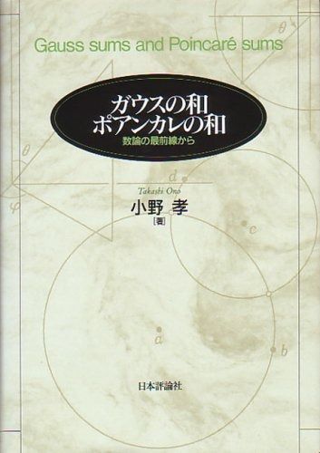ガウスの和ポアンカレの和: 数論の最前線から