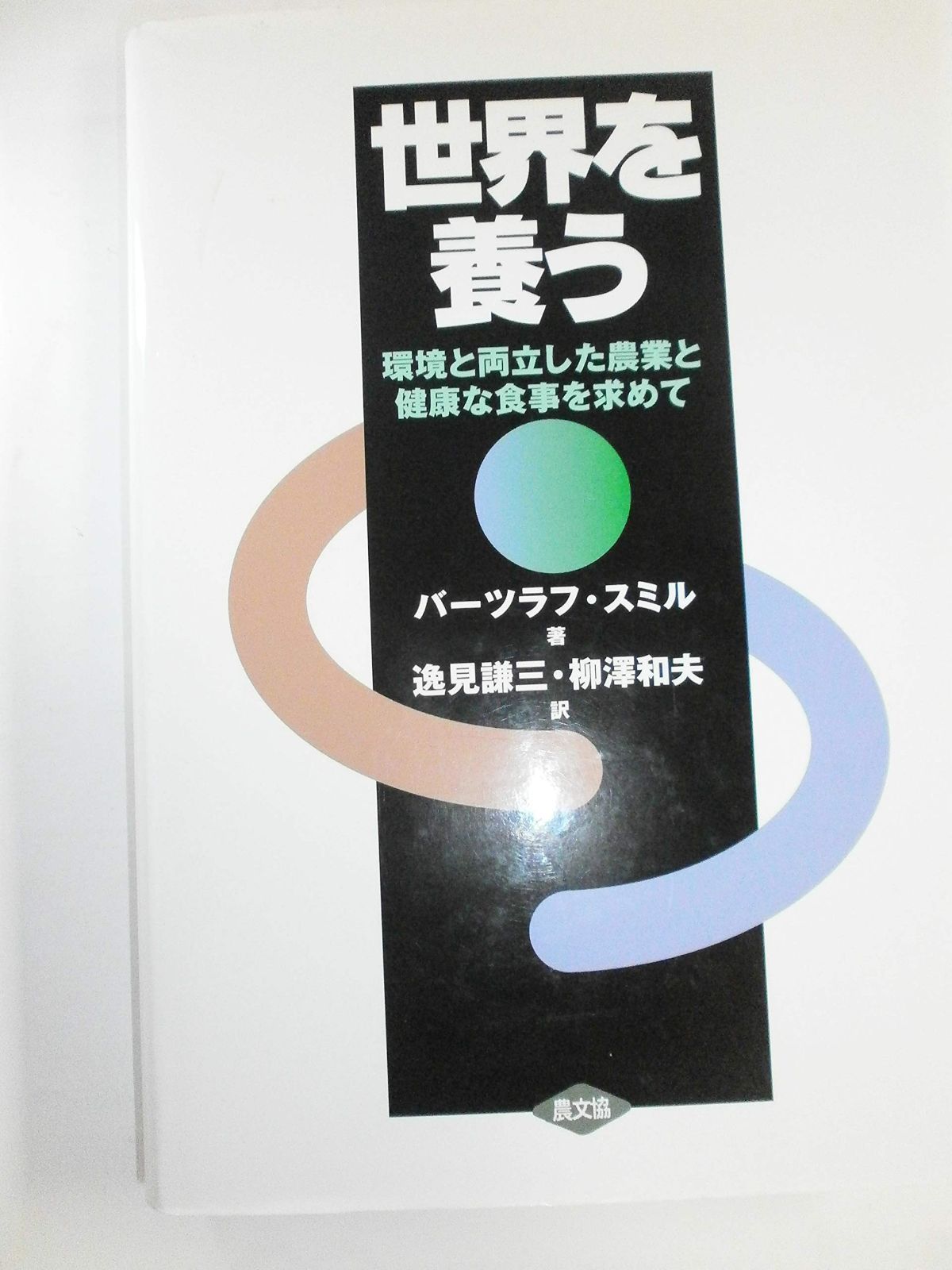 世界を養う: 環境と両立した農業と健康な食事を求めて (農政研究センター国際部会リポート No. 49)