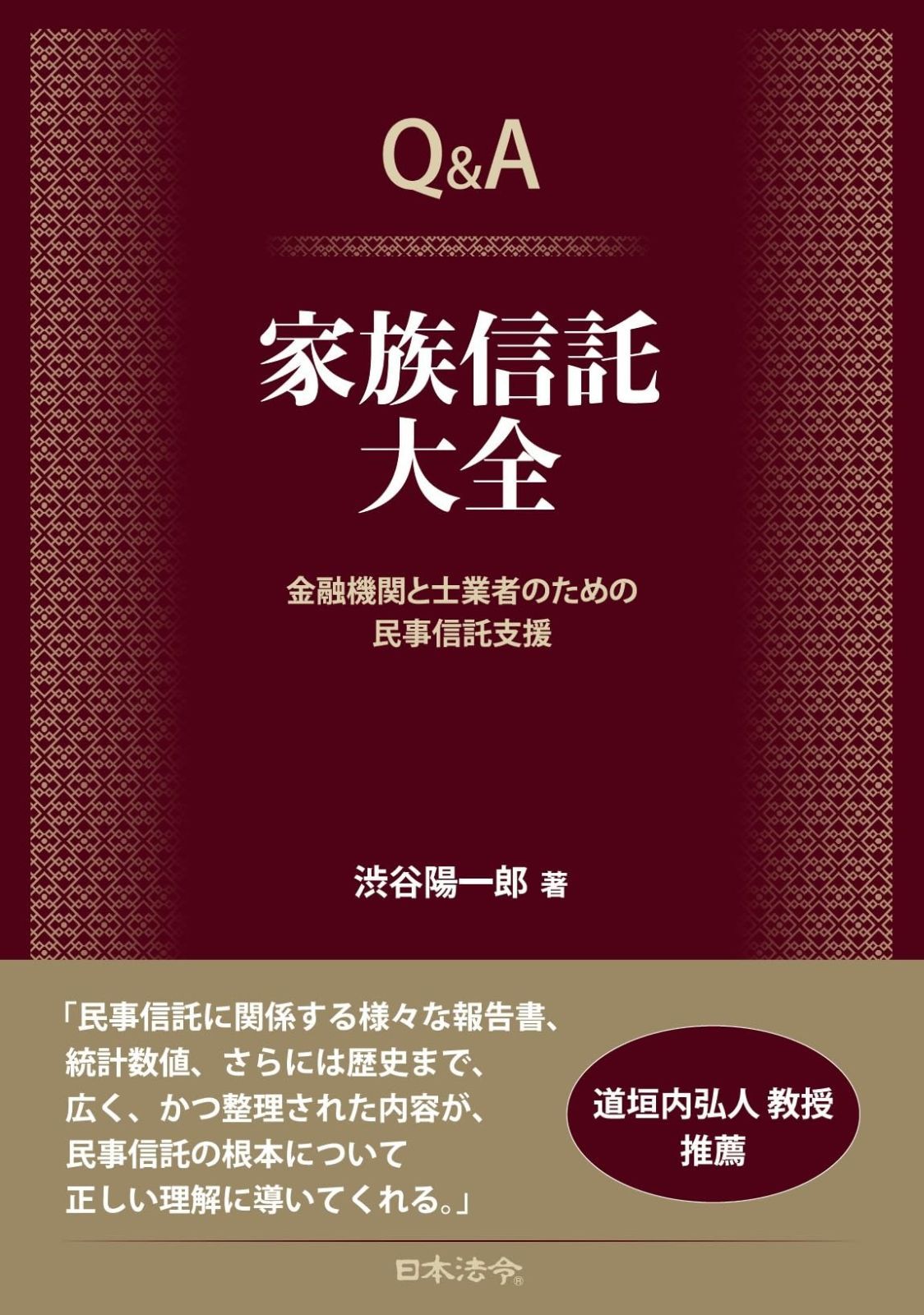 Ｑ＆Ａ 家族信託大全