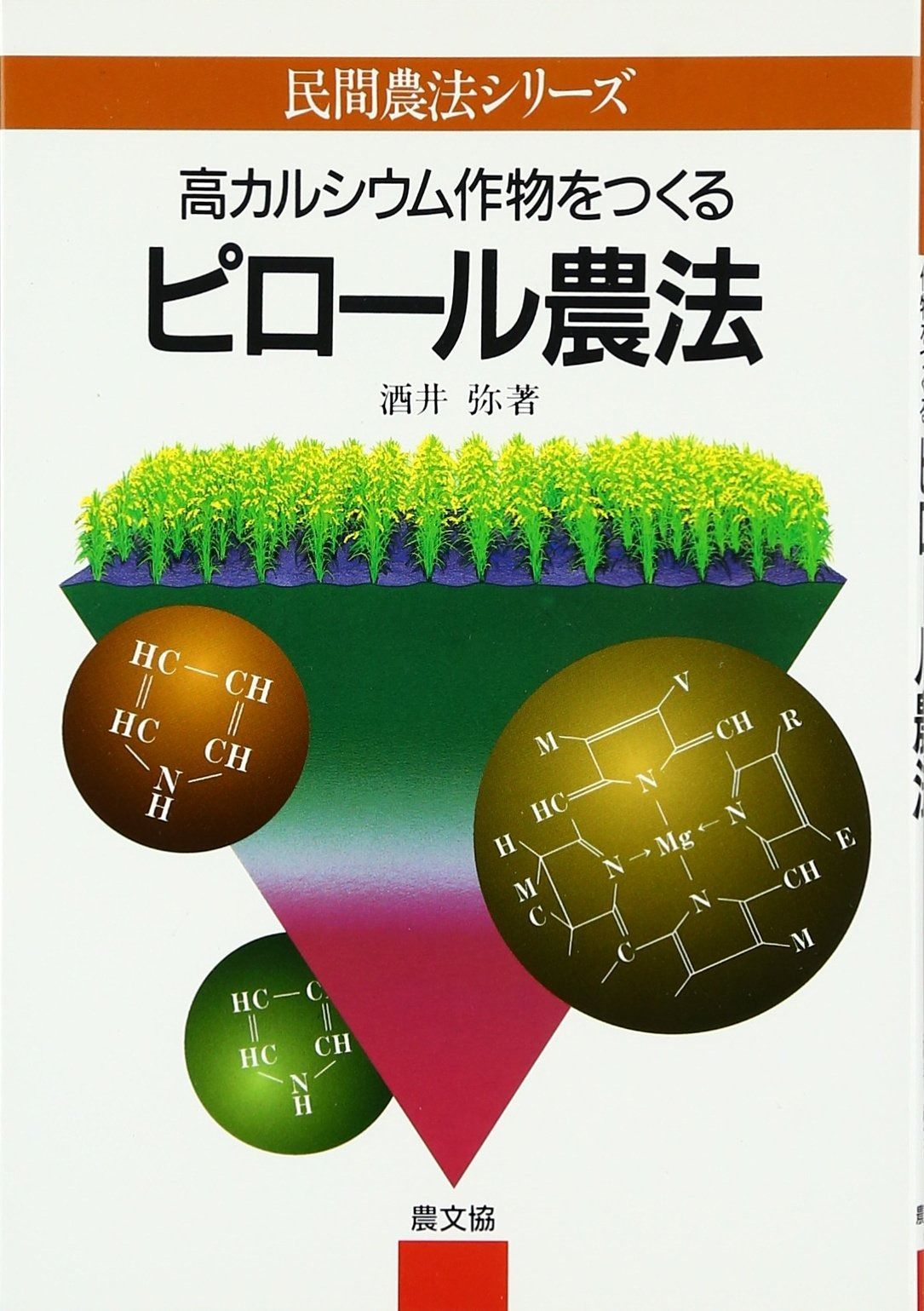 高カルシウム作物をつくるピロール農法 (民間農法シリーズ) 21,031円