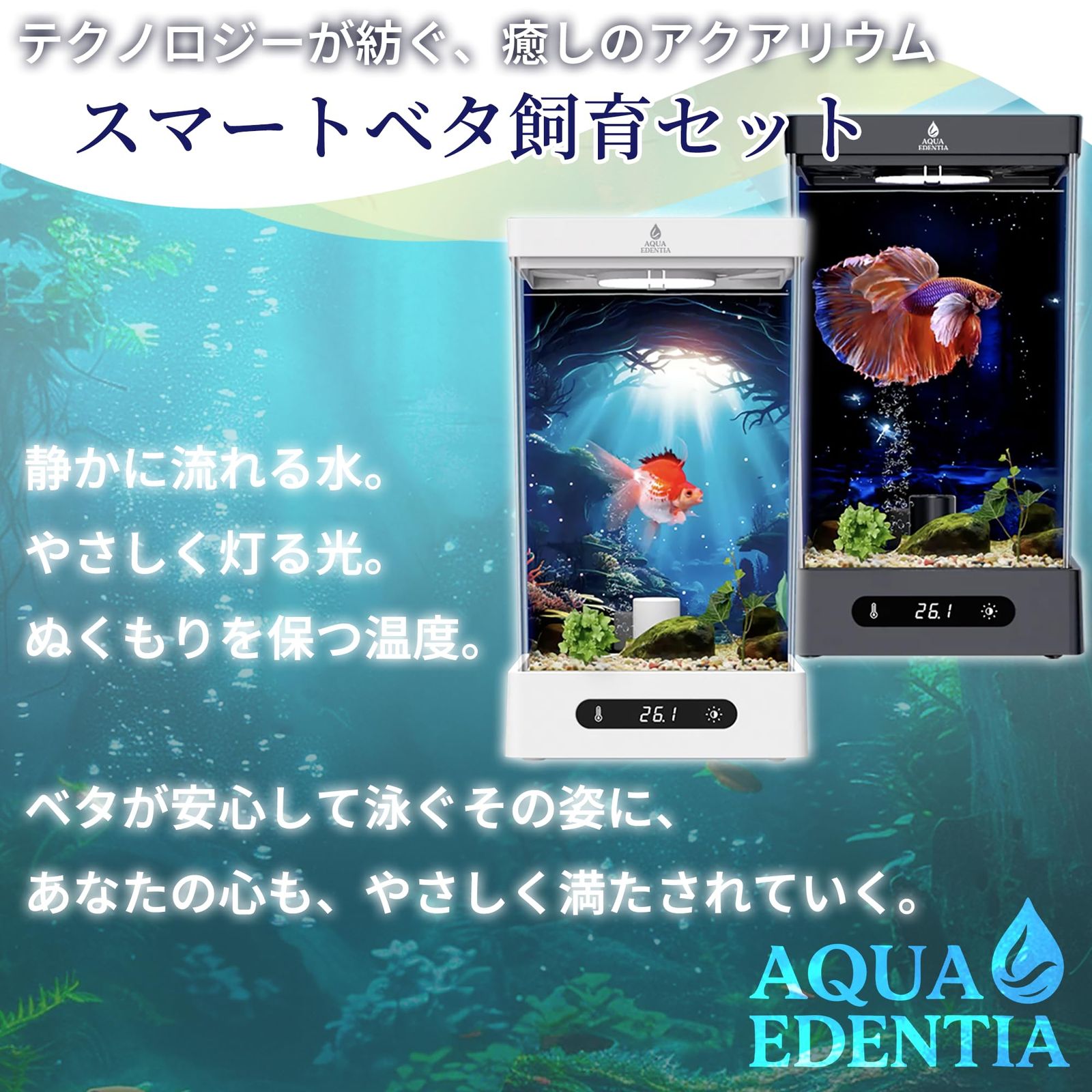 ベタ飼育セット スマート水槽 小型1.6L水槽 温度設定20-30℃ 自動循環