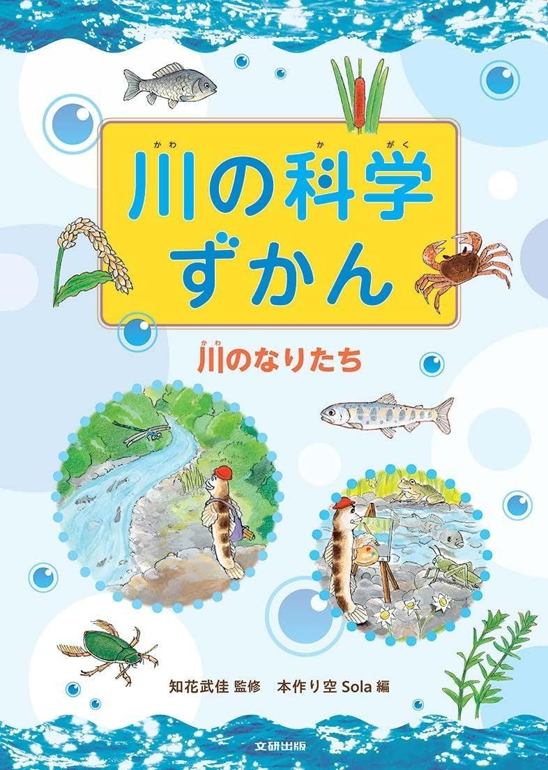 川の科学ずかん 川のなりたち (第1巻)