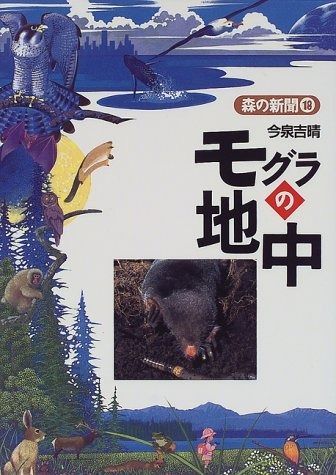 モグラの地中 (森の新聞 18)