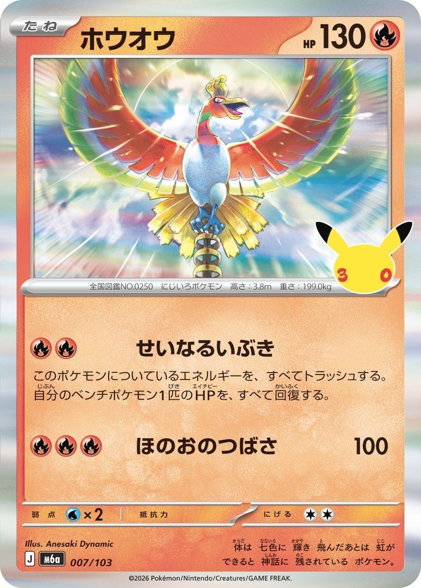 ポケモンカードゲーム ホウオウ(30th)【-】{007/103} [M6a] 中古A