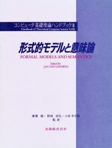 コンピュータ基礎理論ハンドブック 2 12,040円