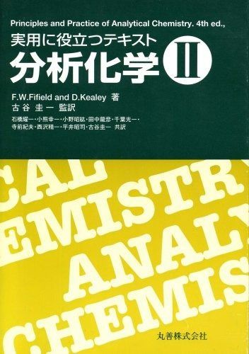 分析化学 2: 実用に役立つテキスト