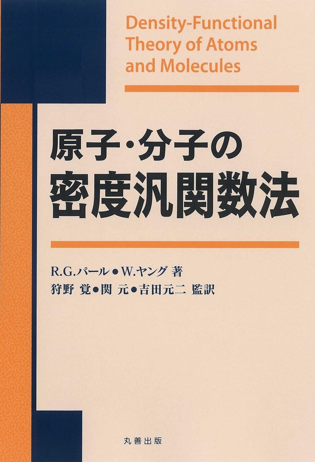 原子・分子の密度汎関数法