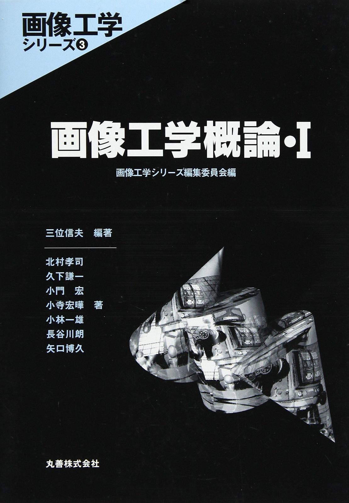 画像工学概論 1 (画像工学シリーズ 3)