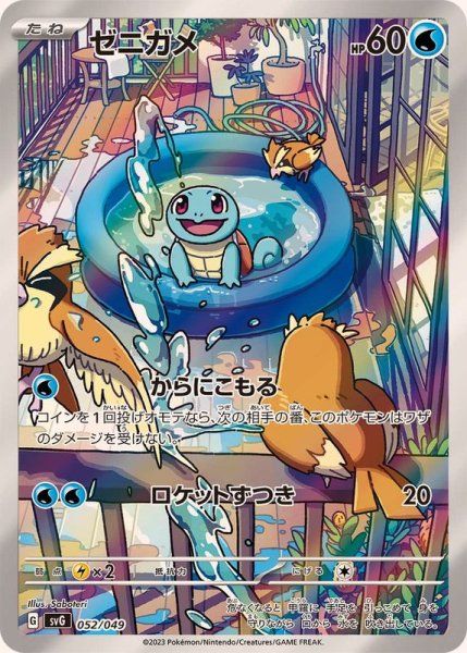 状態ランクA】ゼニガメ (AR仕様) {052/049} [SVG/スペシャルデッキ
