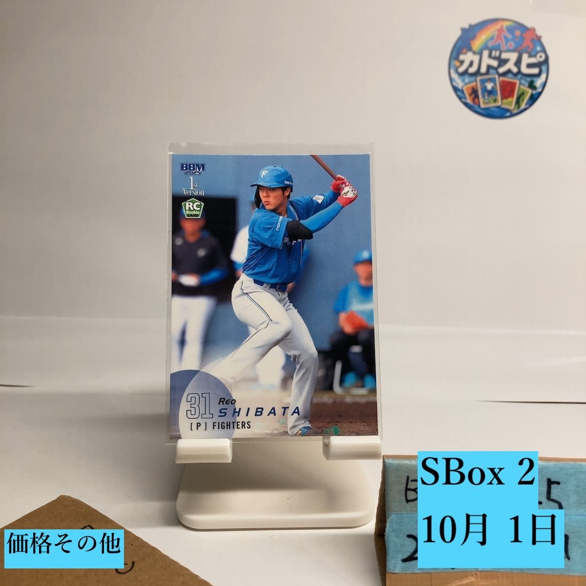 2025 BBM 1st Version 柴田獅子 北海道日本ハムファイターズ