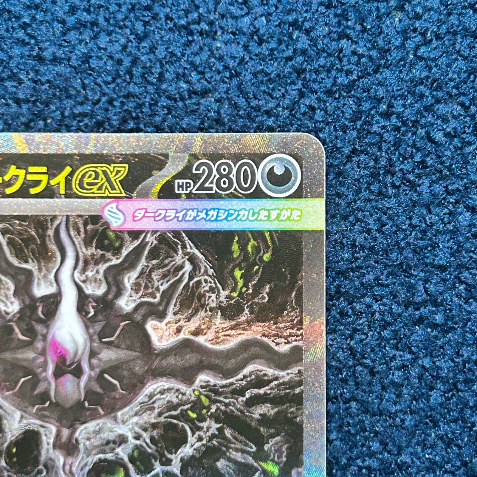 ☆ ポケモンカードゲーム メガダークライex SAR 114/081 1枚 ☆ - メルカリ