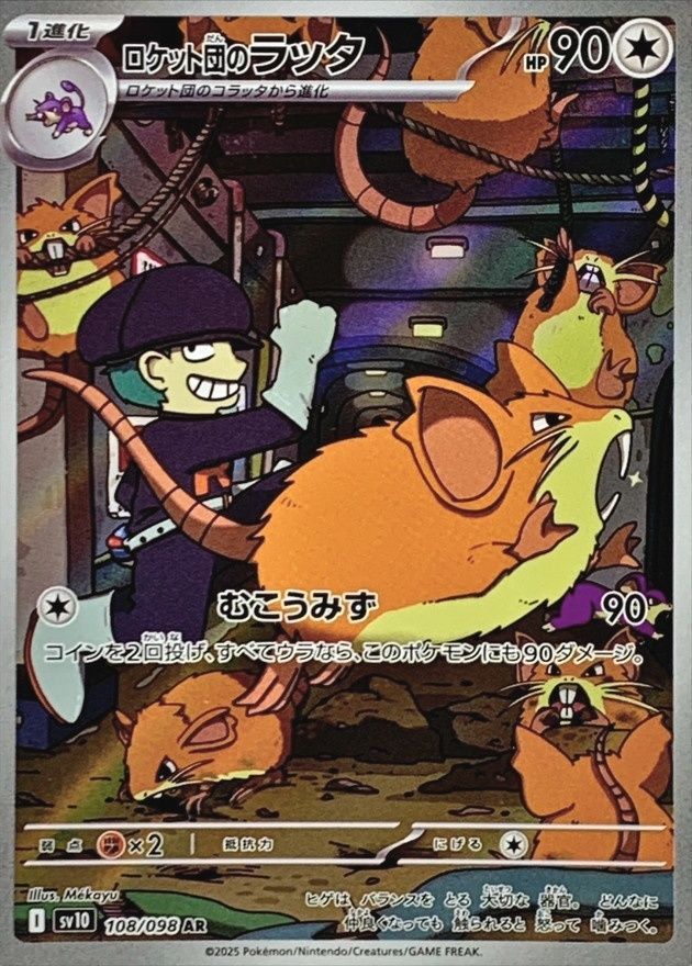 ポケモンカードゲーム 108/098 ロケット団のラッタ AR 中古A - メルカリ