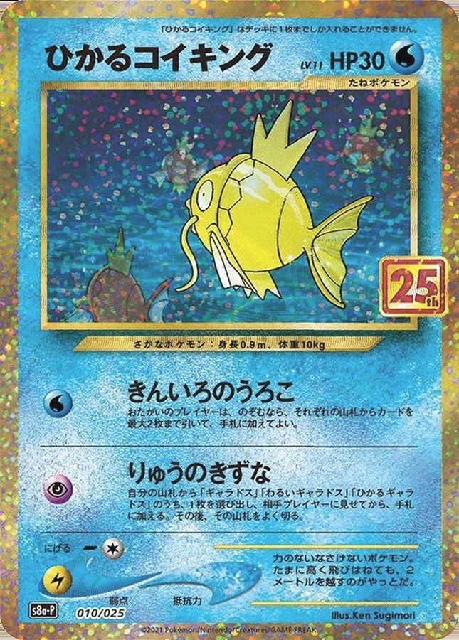 ポケモンカードゲーム 010/025/S8a/P/B ひかるコイキング 中古A