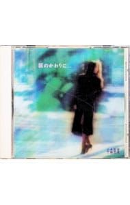 CD／中森明菜／涙のかわりに…〜バラード・コレクション2 - メルカリ