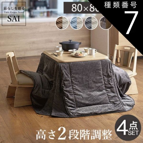 種類7：ナチュラル/ベージュ×グレー パワフルヒーター 2段階 高さ調節 ダイニングこたつ アコード 正方形 80x80cm 4点セット こたつ こたつ布団 回転椅子2脚 ダイニングテーブル 布団セット 360度回転 椅子セット 掛け布団 継ぎ脚付き 送料無料 53,004円