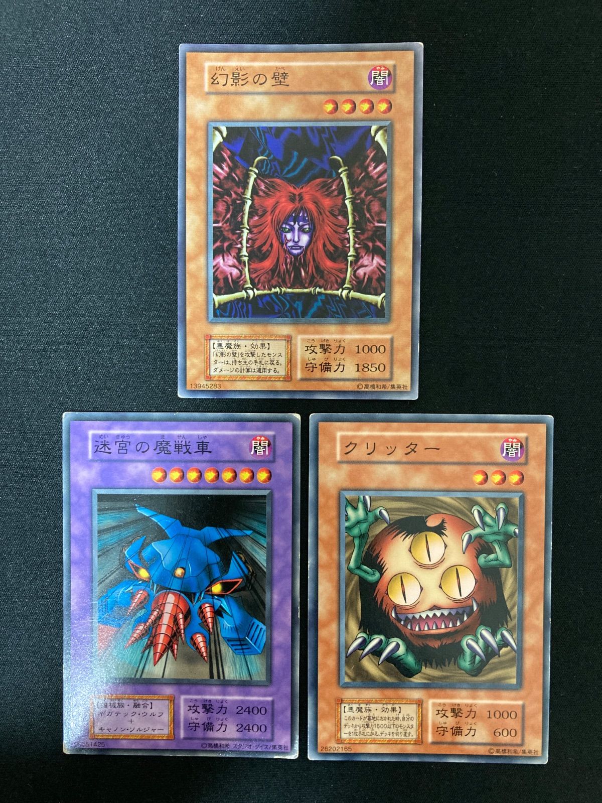 遊戯王OCG 幻影の壁、迷宮の魔戦車、クリッター ノーマル 初期 - メルカリ