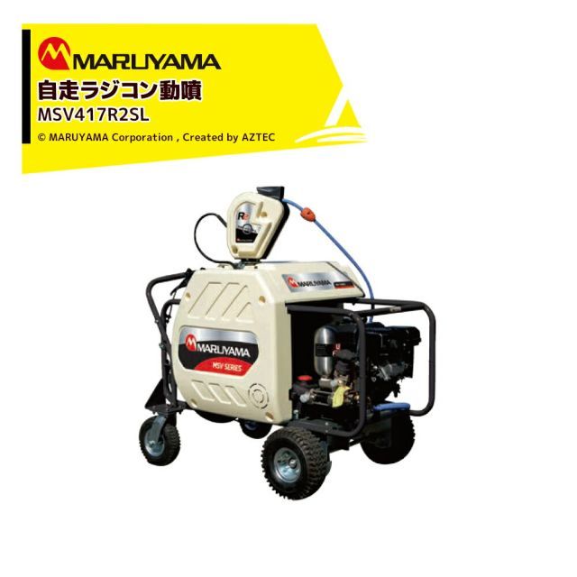 丸山製作所 自走ラジコン動噴 φ8.5x130m MSV419R2SL 358594 最高圧力5.0MPa 吸水量30L/min エンジン式 動力噴霧