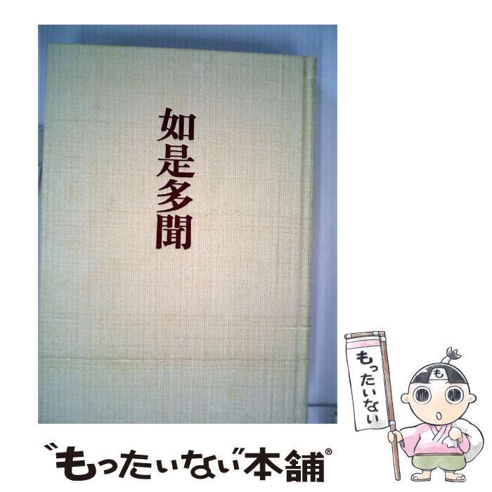 【中古】 如是多聞 / 岡村辰雄 / 岡村多聞堂