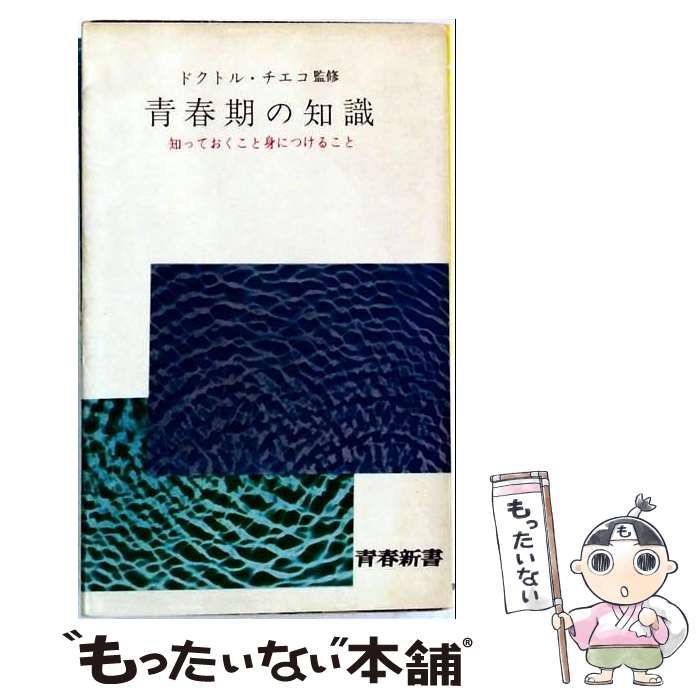 【中古】 青春期の知識 知っておくこと身につけること (青春新書) / ドクトル・チエコ / 青春出版社 26,095円