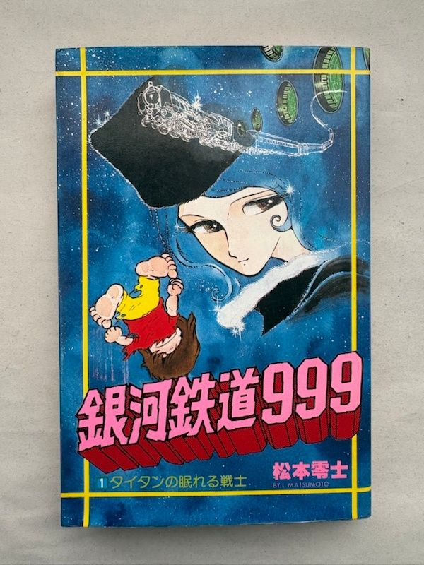 銀河鉄道999 (1) 松本零士 ヒット・コミックス - メルカリ