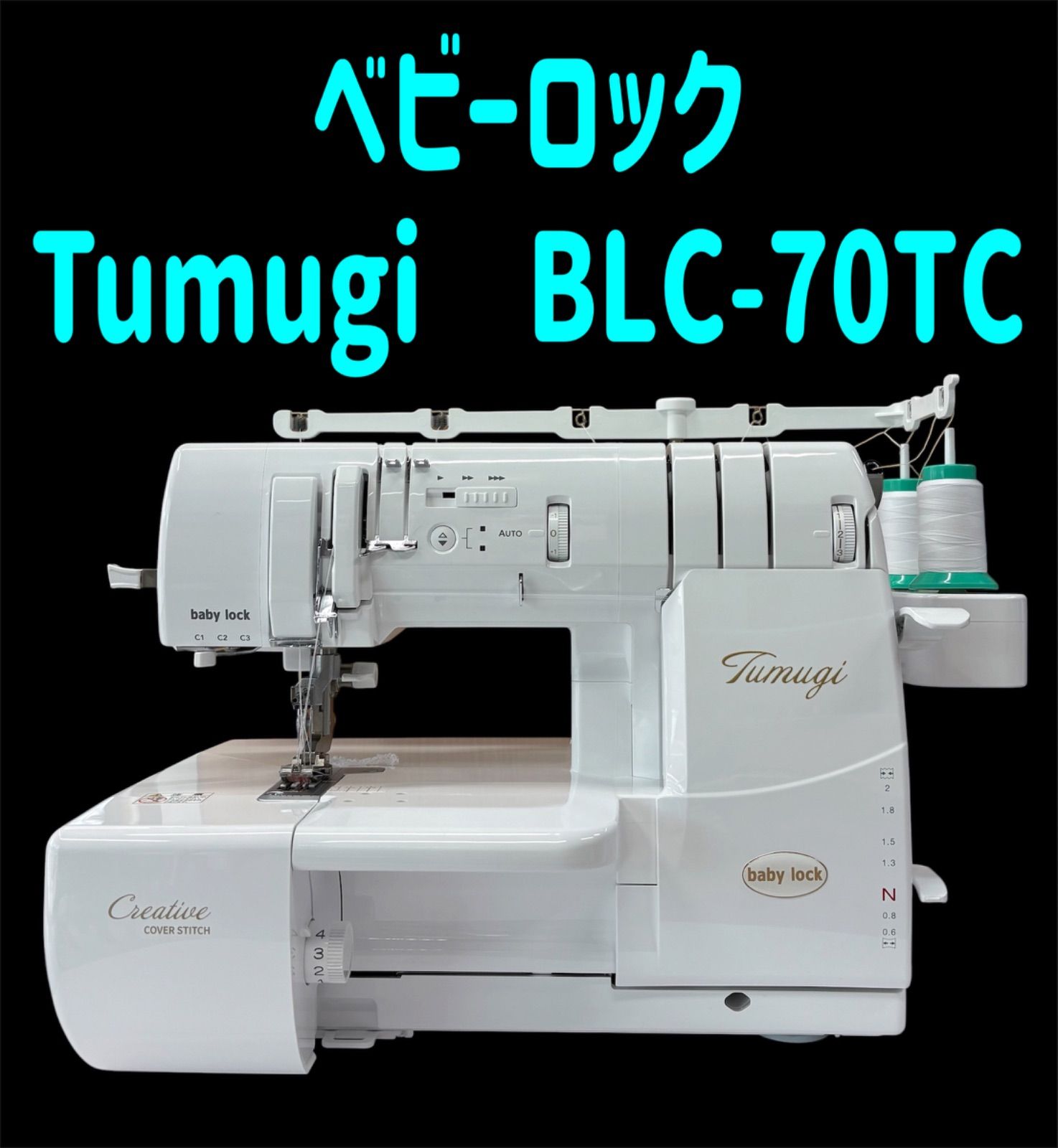 ベビーロック Tumugi BLC-70TJ 超美品！ - メルカリ