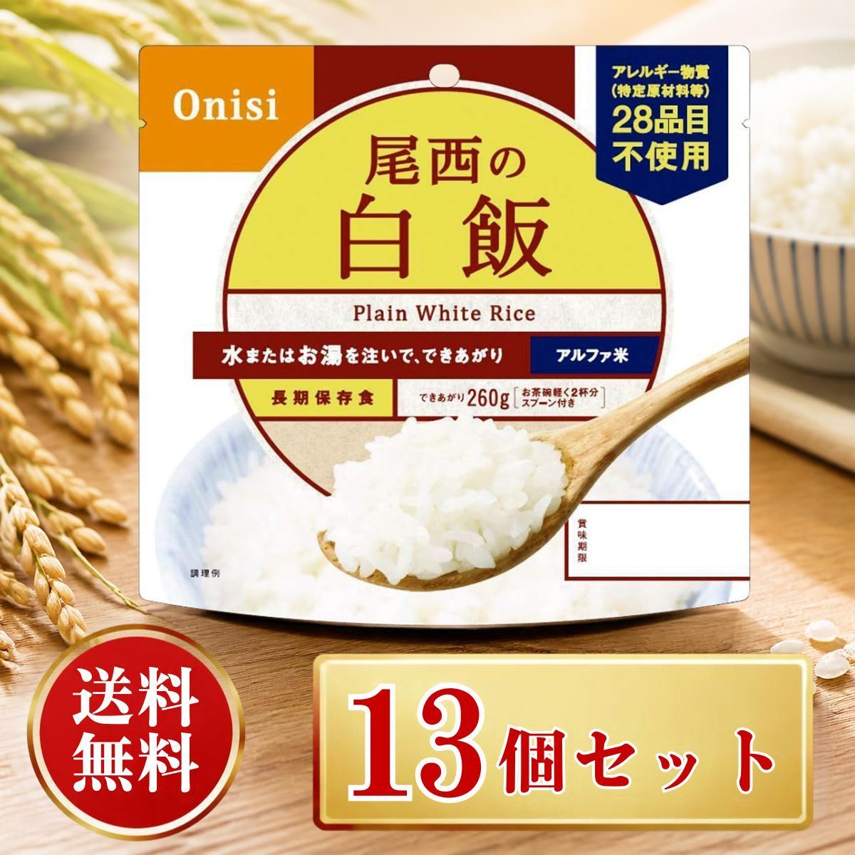 尾西の白飯 13個セット アルファ米 長期保存食 - メルカリ