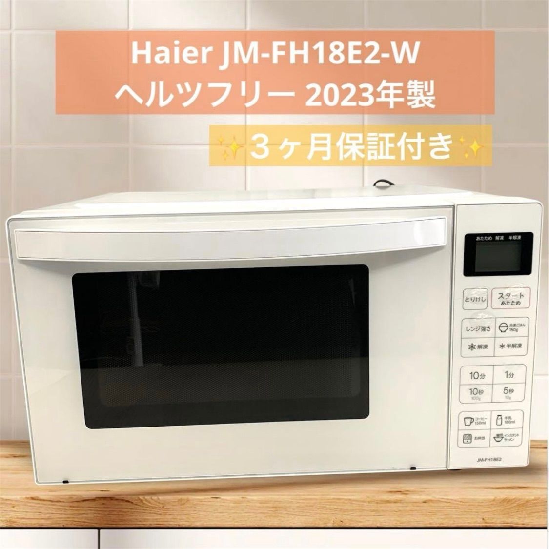 9h23. Haier JM-FH18E2-W電子レンジ ヘルツフリー - メルカリ