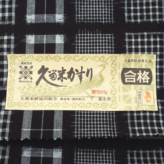 新古品】 すごい値！ 久留米かすり 紬 反物 着物 着尺 未使用 綿100