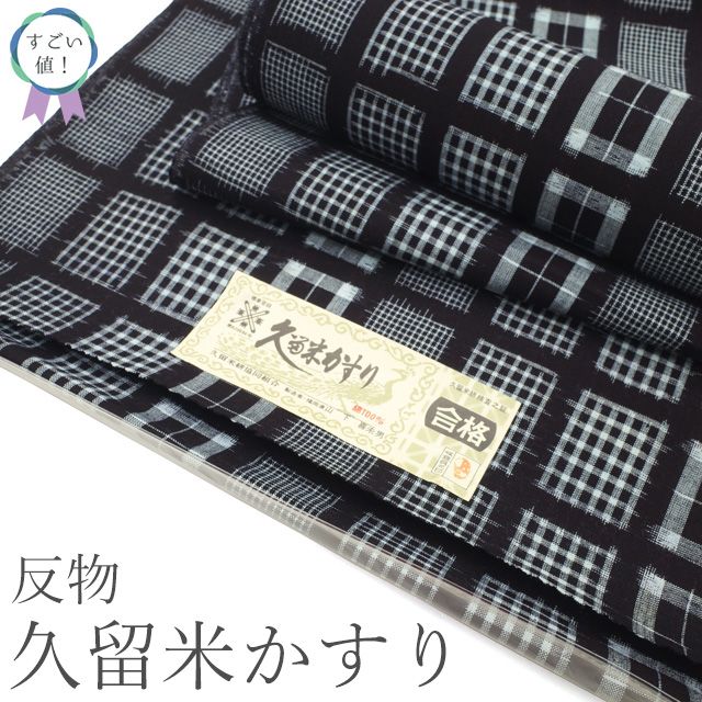 新古品】 すごい値！ 久留米かすり 紬 反物 着物 着尺 未使用 綿100