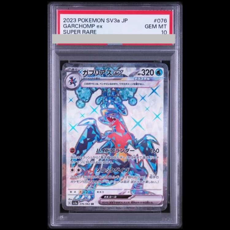 【PSA10】ガブリアスex SR PSA10】ガブリアスex SR 076/062 1枚 - メルカリ