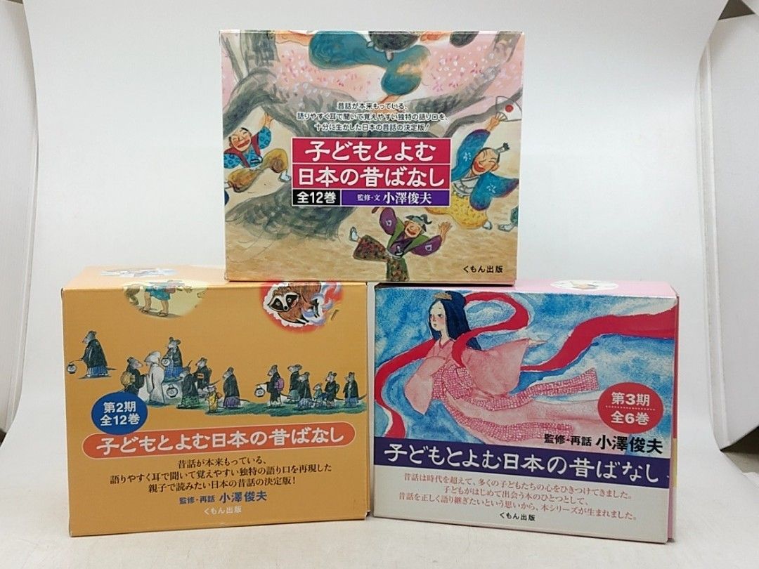 セット】子どもとよむ日本の昔ばなし 3点セット 全30巻中26冊 くもん