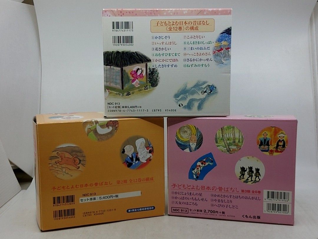 セット】子どもとよむ日本の昔ばなし 3点セット 全30巻中26冊 くもん