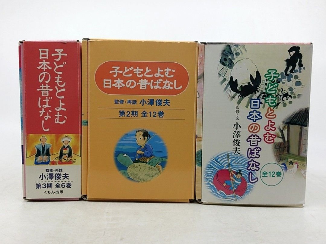 セット】子どもとよむ日本の昔ばなし 3点セット 全30巻中26冊 くもん