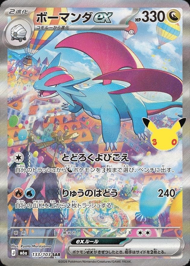 ボーマンダ ex sar 2枚 ポケモンカードゲーム ボーマンダex(30th)【SAR】{133/103} [M6a] 中古
