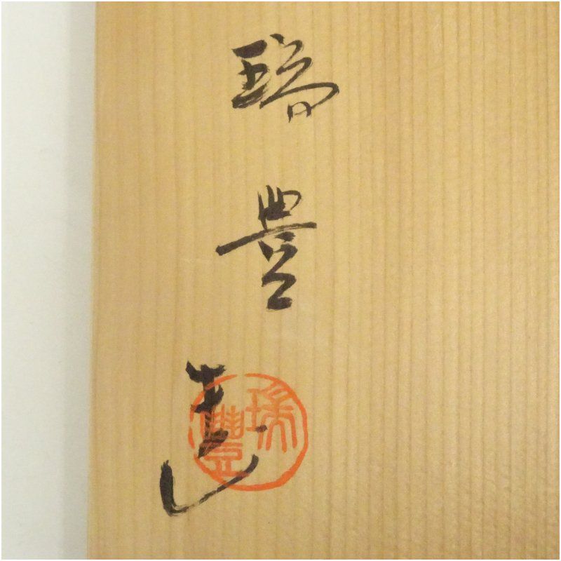 瑞豊作 ぼんぼり水指 茶道具 共箱 陶器 瑞豊造 ぼんぼり水指（共箱） 水指し 茶道 茶道具 おしゃれ 水差し