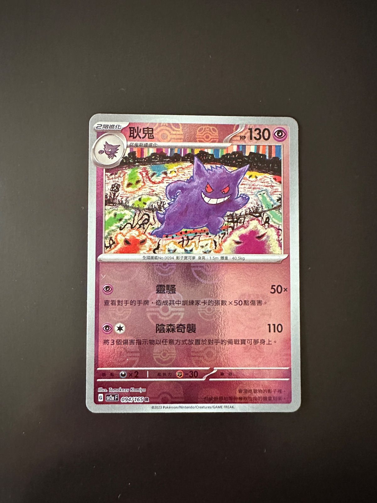 ポケモンカード sv2a 094/165 R ゲンガー マスターボール柄 台湾語版