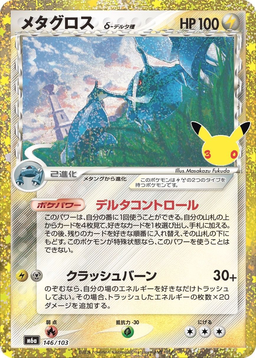 ポケモンカードゲーム メタグロスδ-デルタ種(30th/復刻版)【-】{146