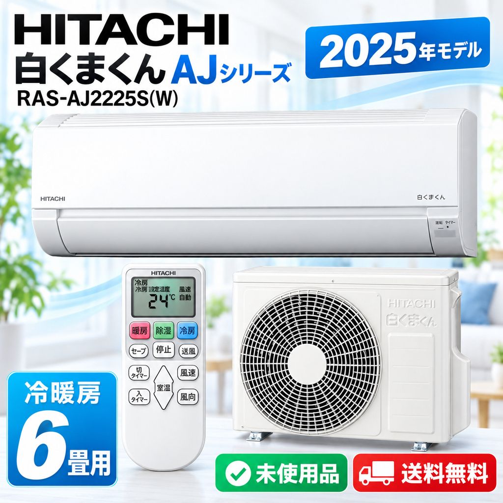 開封済・未使用品】日立 ルームエアコンセット 白くまくん AJシリーズ