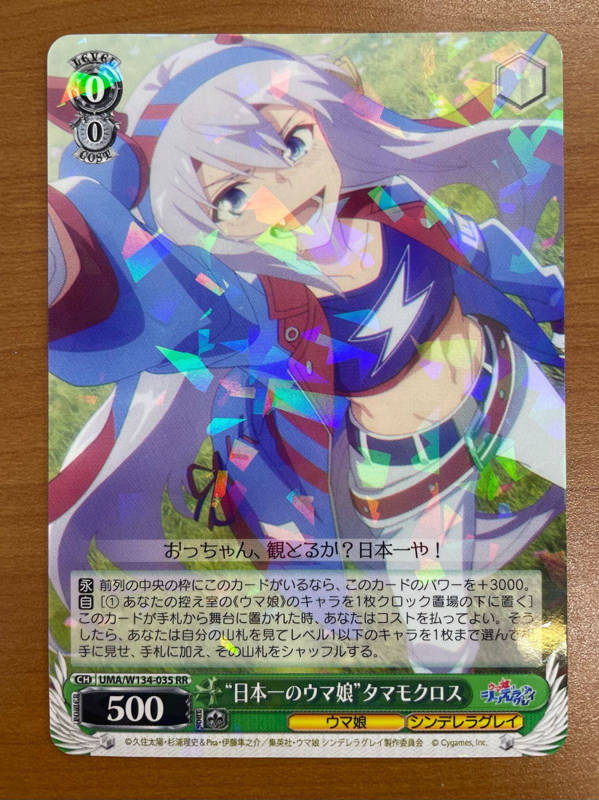 状態A “日本一のウマ娘” タマモクロス RR UMA/W134-035 ヴァイス