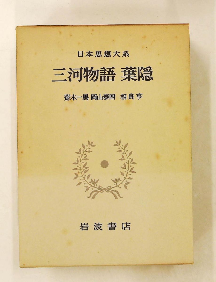 日本思想大系 26 三河物語・葉隠 1974年 齋藤 一馬,岡山 泰四,相良 亨
