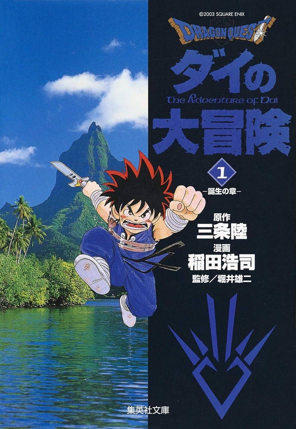 中古】 DRAGON QUEST ダイの大冒険 文庫版 全22巻 完結セット [集英社