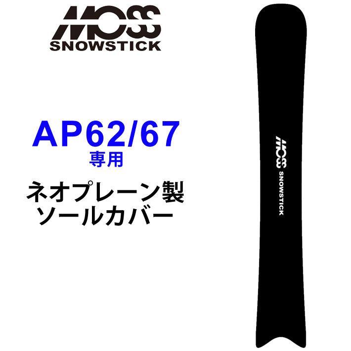 MOSS SNOWSTICK モス スノースティック 専用ソールカバー [ AP62 / 67