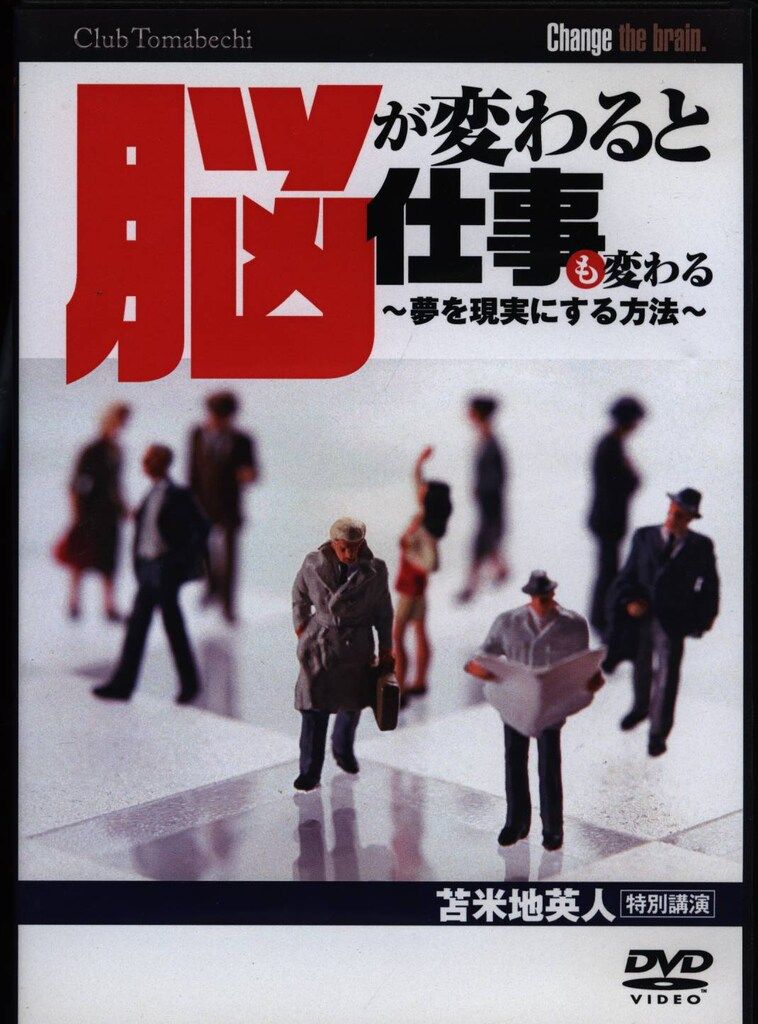 苫米地英人DVD 夢を叶えた貢献力 DVD 苫米地英人 脳が変わると仕事も変わる 夢を現実にする方法 - メルカリ