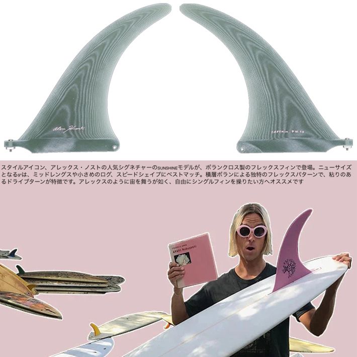 シングルフィン CAPTAIN FIN キャプテンフィン ALEX KNOST SUNSHINE