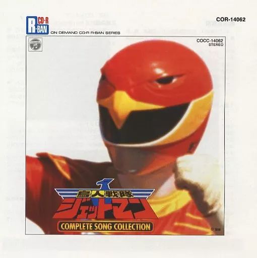 【中古】アニメ系CD 鳥人戦隊ジェットマン COMPLETE SONG COLLECTION[オンデマンド盤]