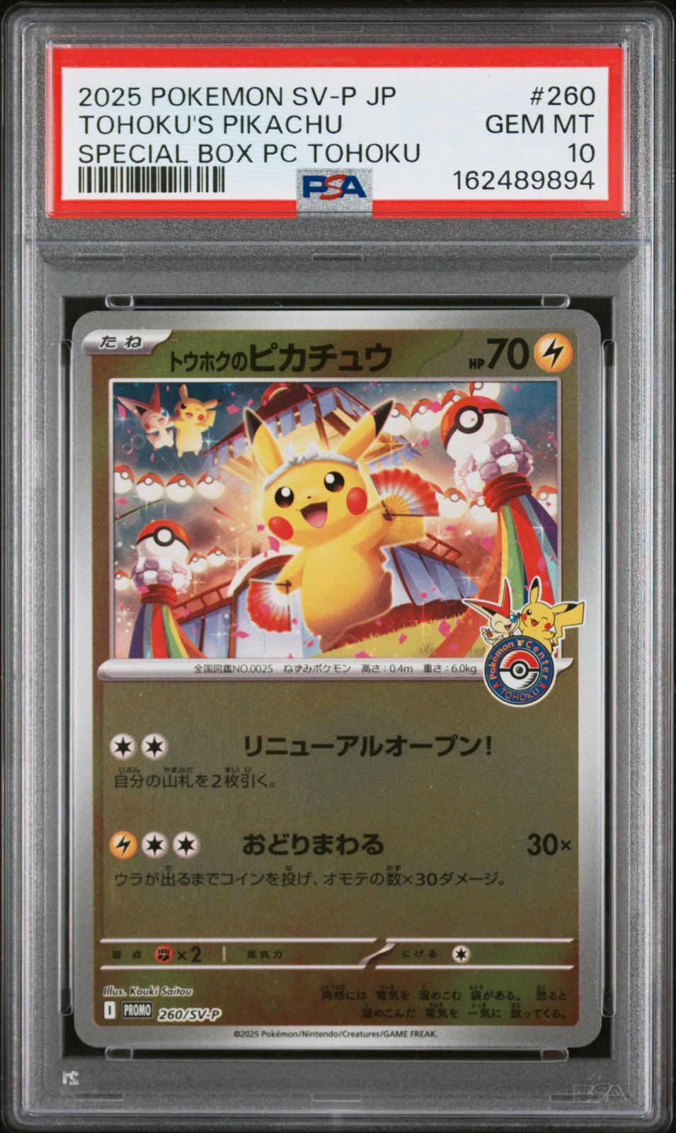 ポケモンカード トウホクのピカチュウ 260/SV-P プロモ PSA10