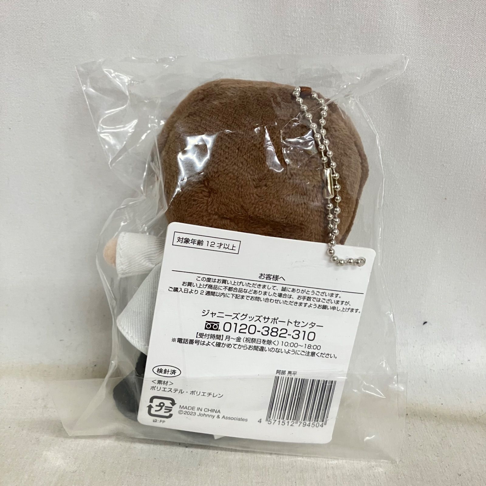 未使用 SnowMan 阿部亮平 すのチル ぬいぐるみ ぶら下がりシリーズ