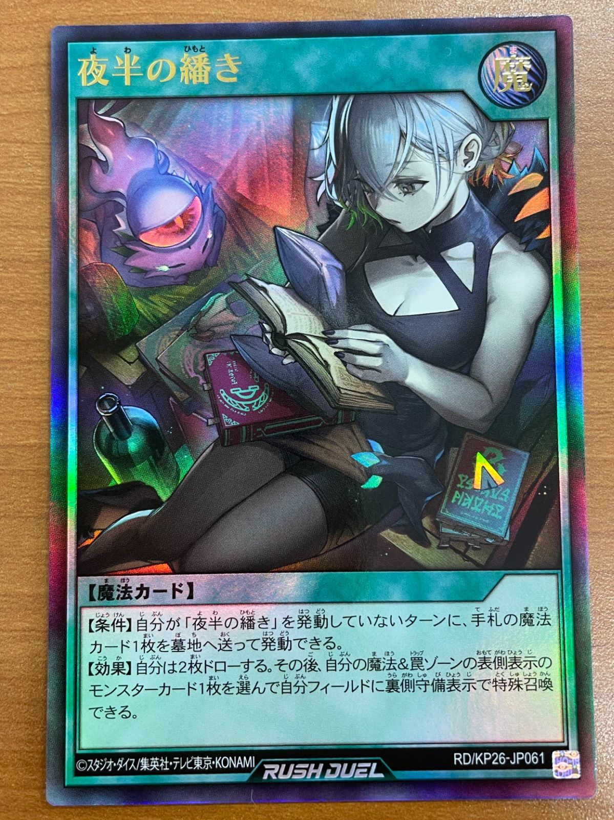 状態A 夜半の繙き ウルトラレア RD/KP26-JP061 遊戯王ラッシュデュエル