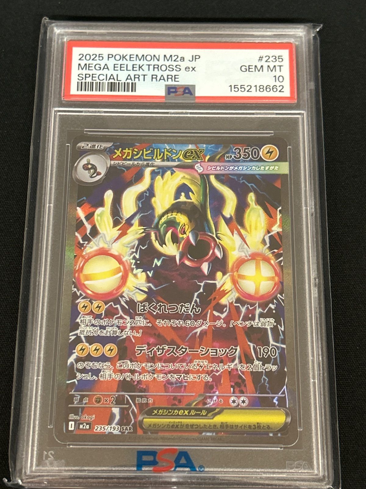 広店】ポケモンカード メガシビルドンex 235/193 SAR PSA10【362-6003
