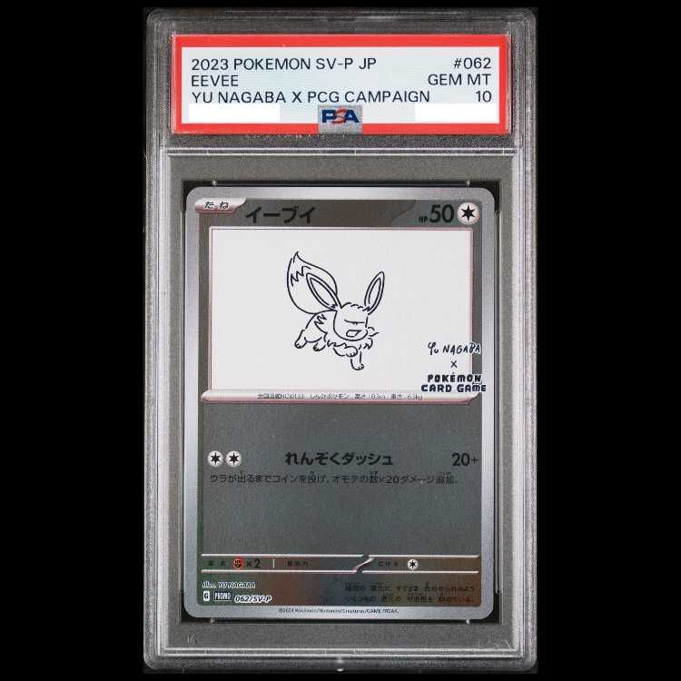 PSA10】イーブイ YU NAGABA プロモ 開封済み PROMO 062/SV-P 1枚